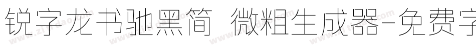 锐字龙书驰黑简 微粗生成器字体转换